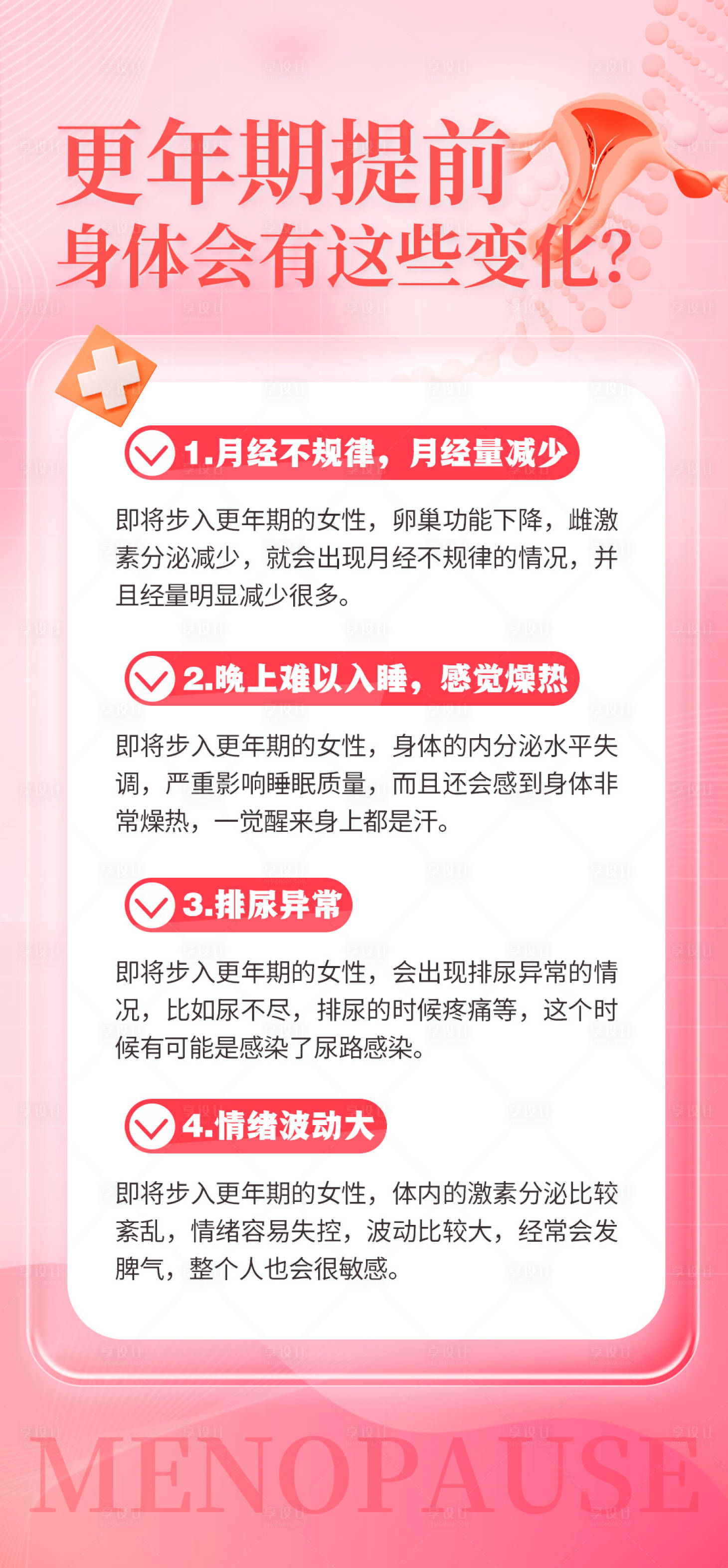源文件下載【享設計】搜索編號：72070025696171763【更年期科普海報】