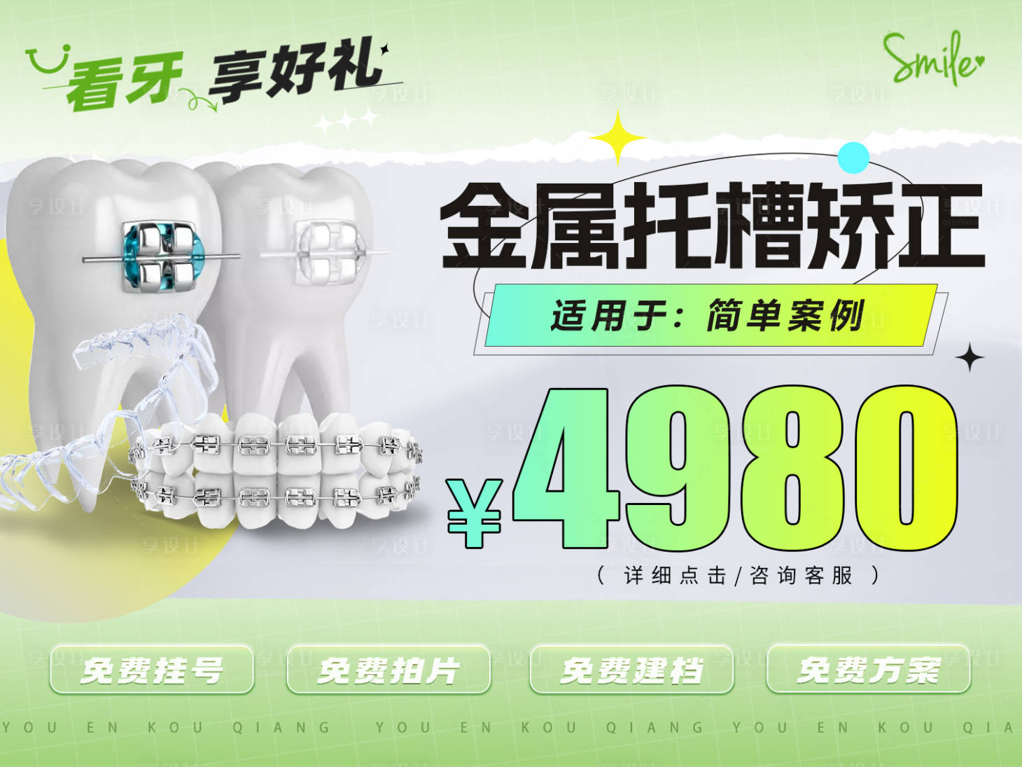 源文件下載【享設計】搜索編號：23280025518265056【春季看牙享好禮】