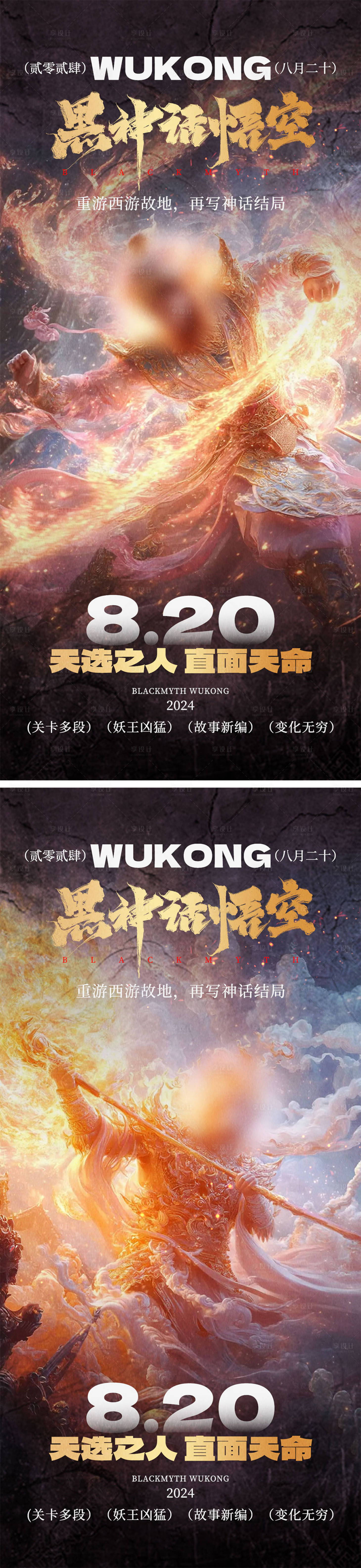 源文件下载【黑神话悟空借势海报】编号：87850025917669902