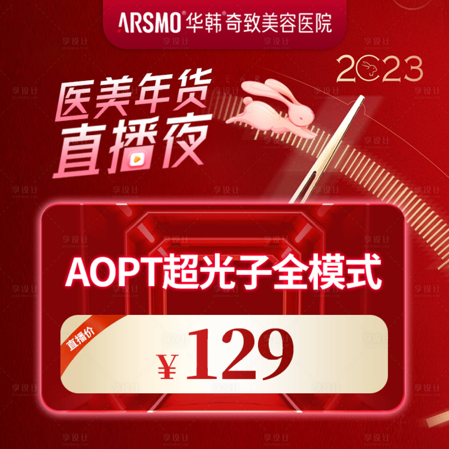 源文件下载【享设计】搜索编号：73410025616886036【医美年终直播海报】