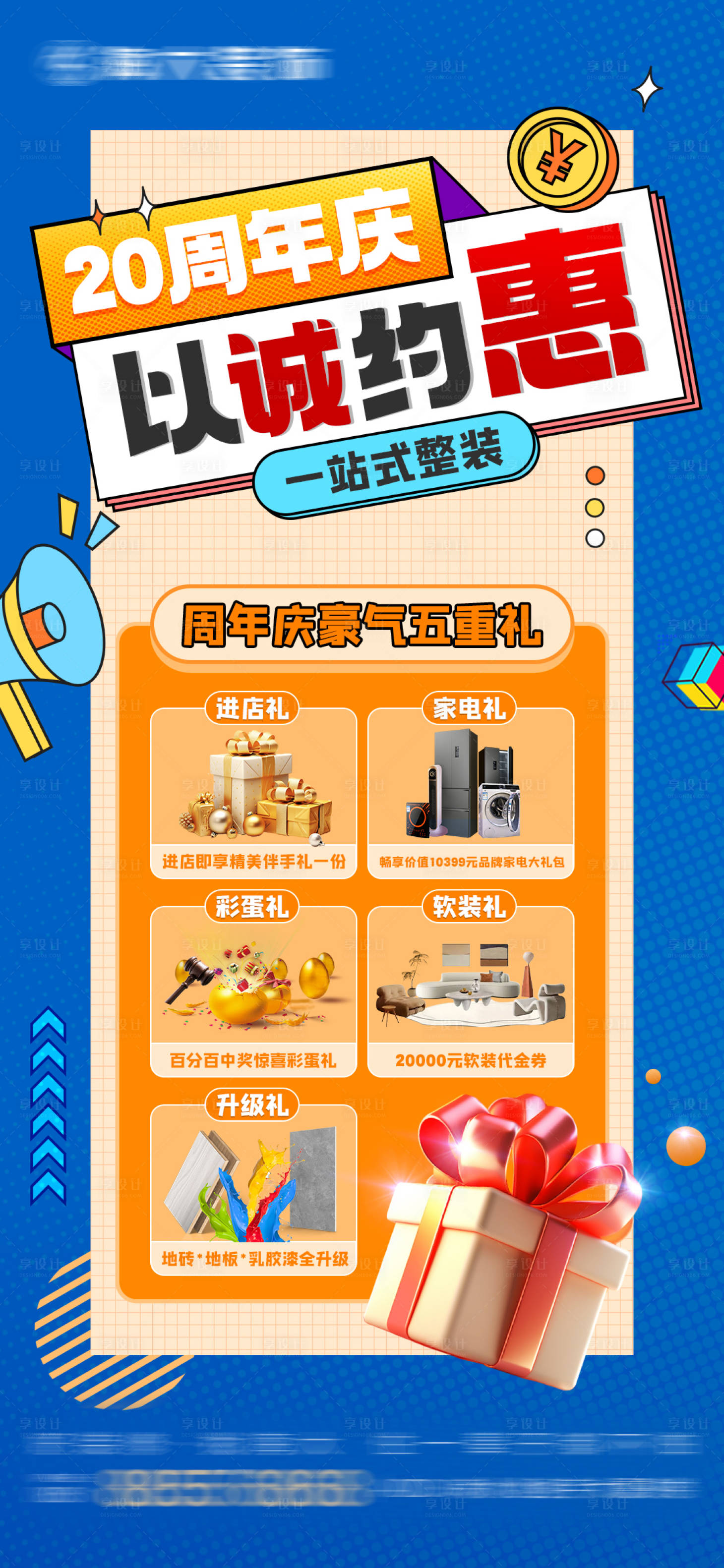 源文件下載【享設計】搜索編號：52410025710717148【周年慶整裝海報】