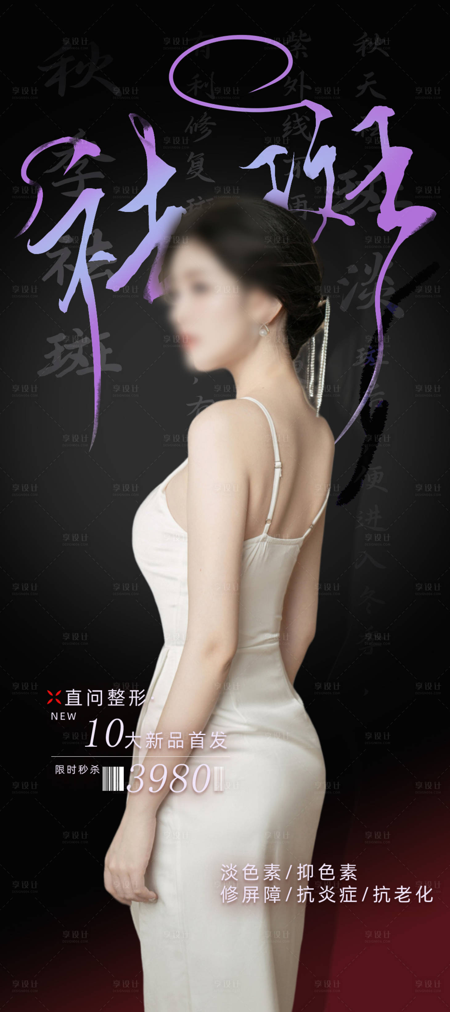 源文件下載【享設計】搜索編號：70350025954588097【醫美淡斑海報】