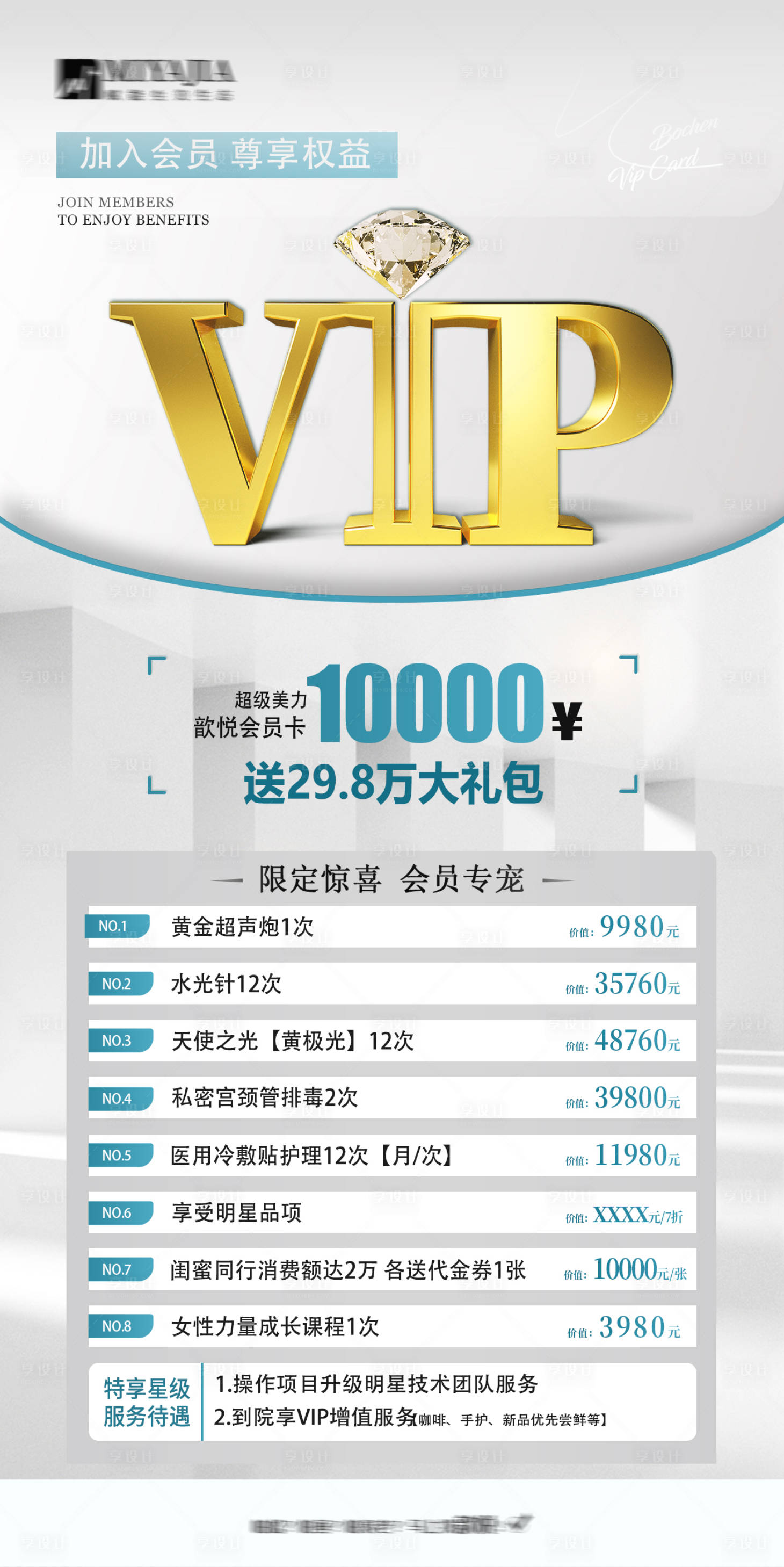 源文件下載【享設計】搜索編號：91130026001575355【醫美VIP卡會員權益卡項促銷海報】
