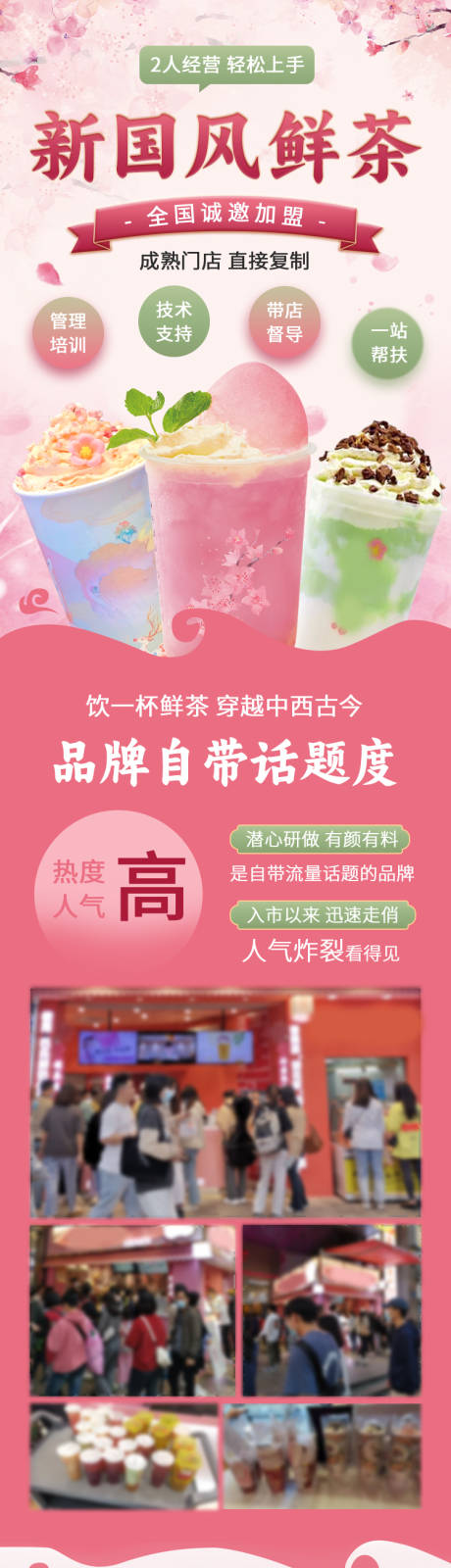 源文件下载【新国风鲜茶招商加盟落地页】编号：18350025925714097