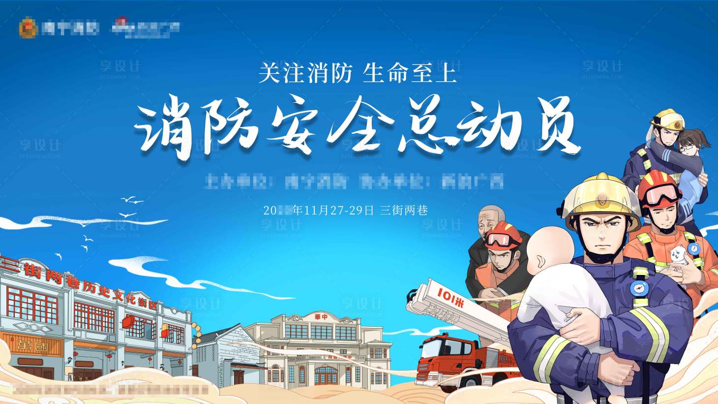 源文件下載【享設計】搜索編號：12740025686119607【消防安全總動員手繪主視覺】