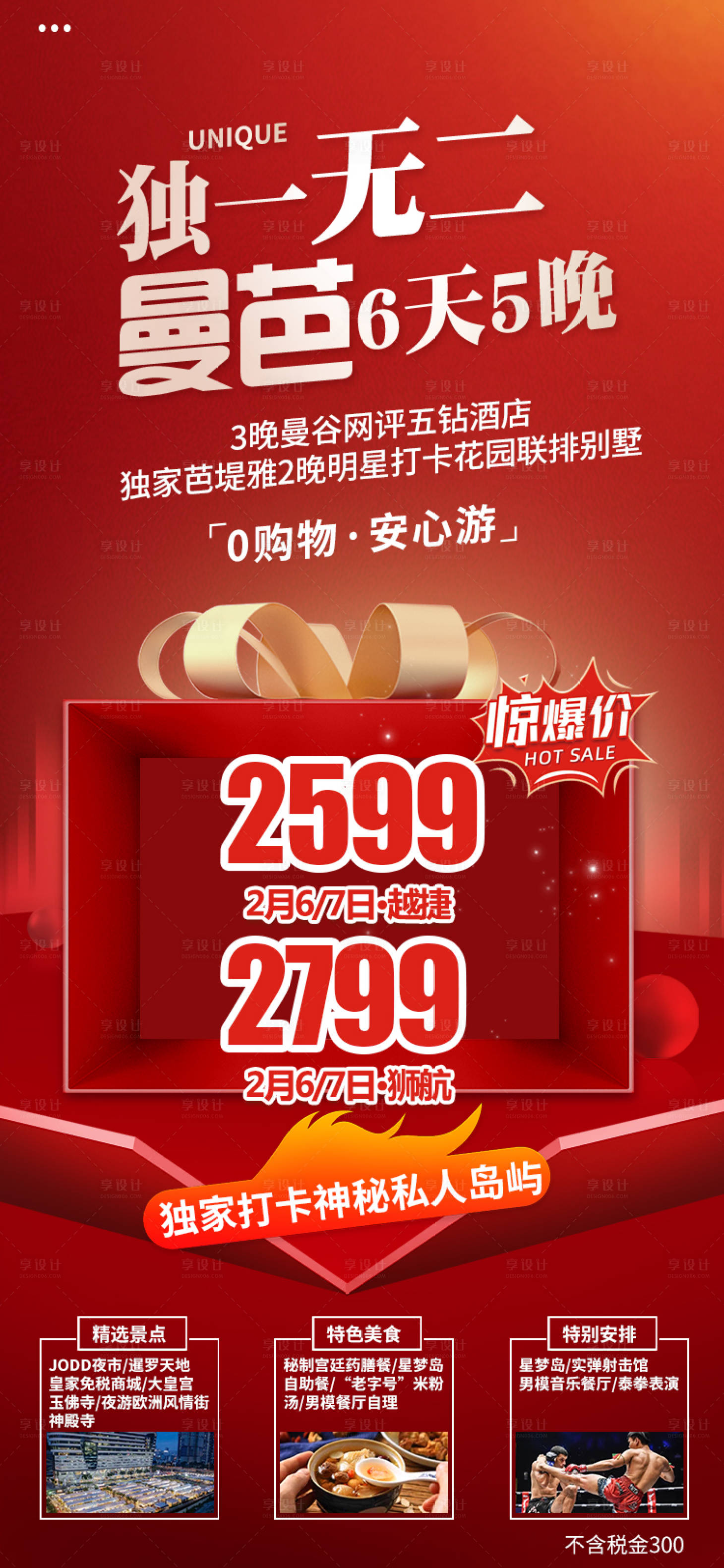 源文件下載【享設計】搜索編號：96040025834702580【特價機票海報 】