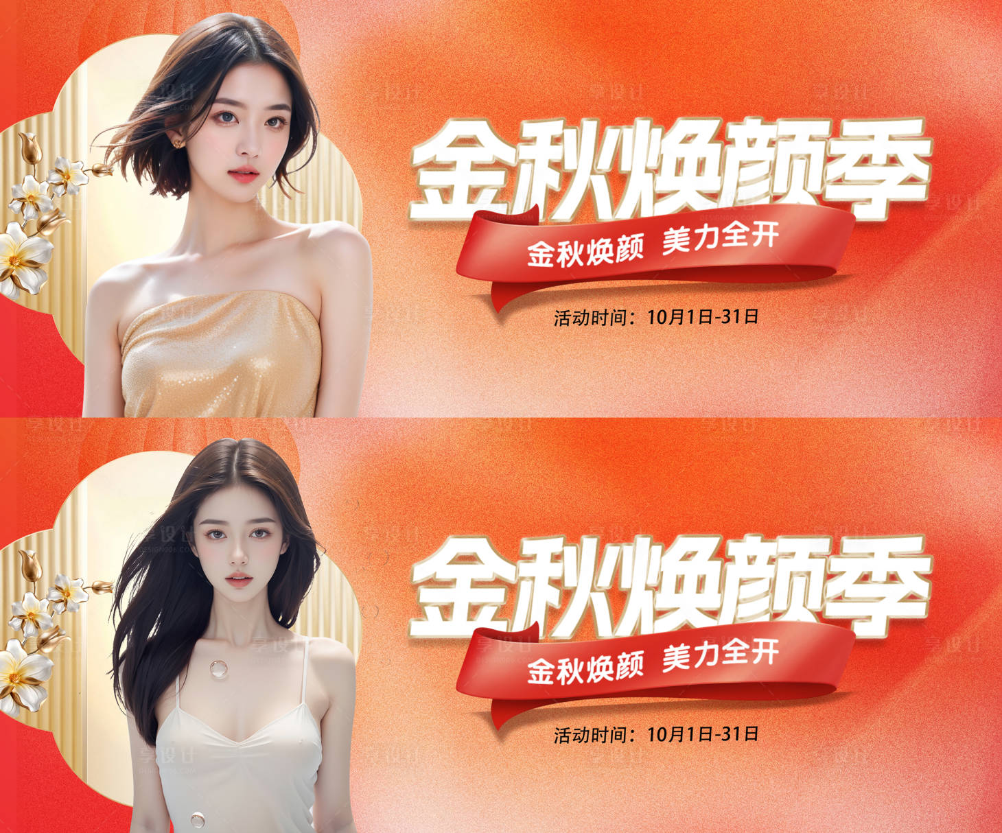 源文件下载【享设计】搜索编号：26650025875911471【医美金秋活动背景板】
