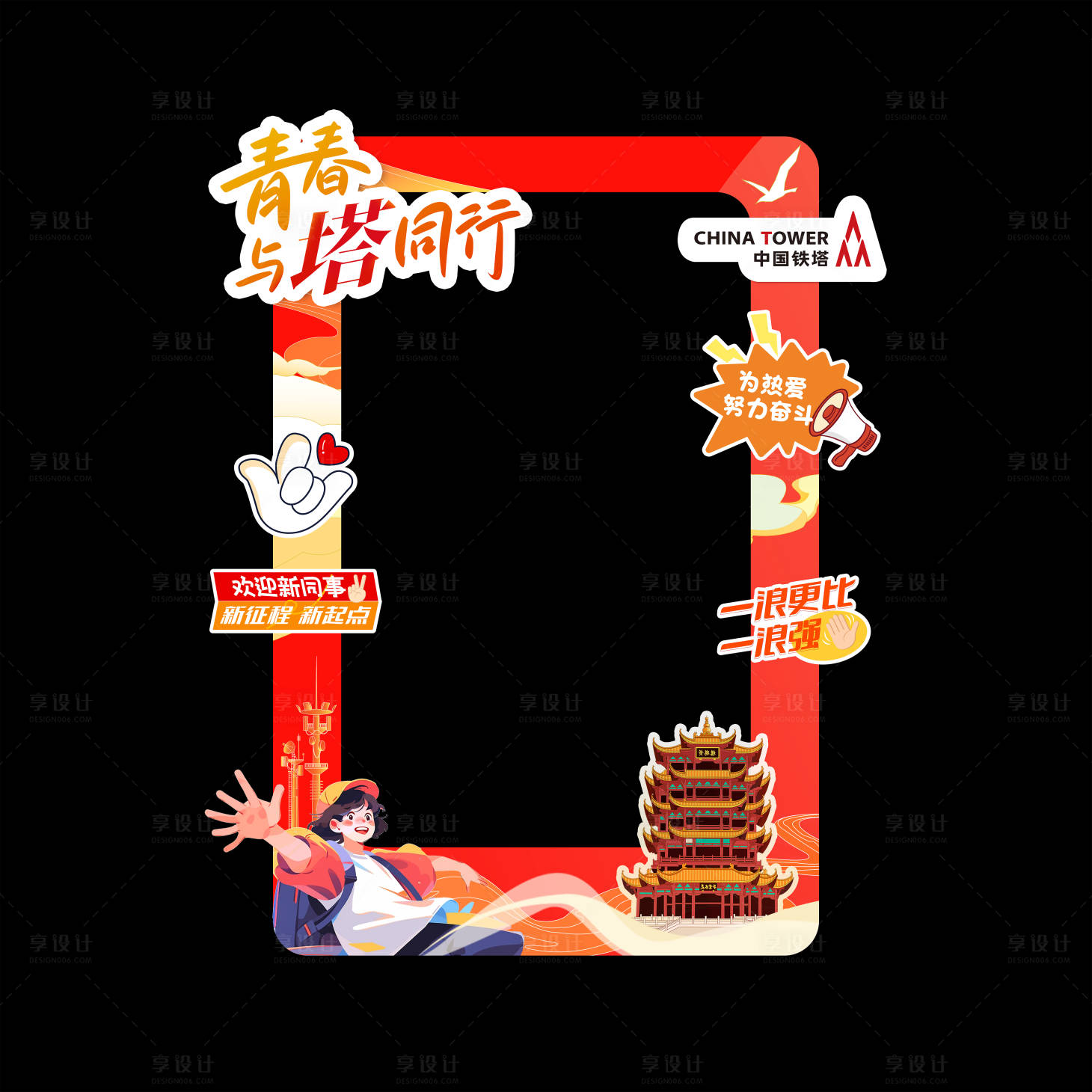 源文件下载【享设计】搜索编号：24450025778527423【中国铁塔新员工入职训练营异形合影框】