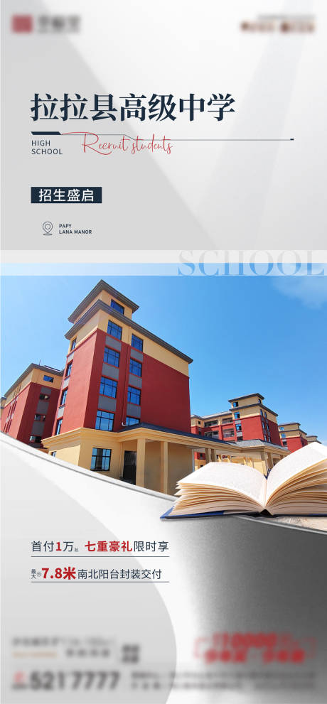 源文件下载【地产价值点配套学校单图海报】编号：93540025755147822