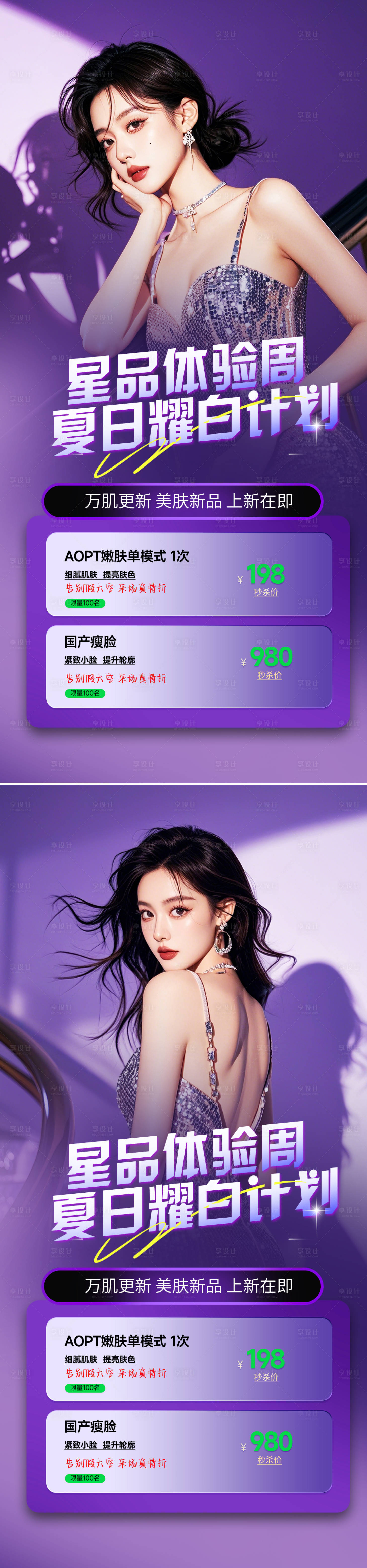 源文件下載【享設(shè)計】搜索編號：56540025633106506【醫(yī)美活動促銷海報】