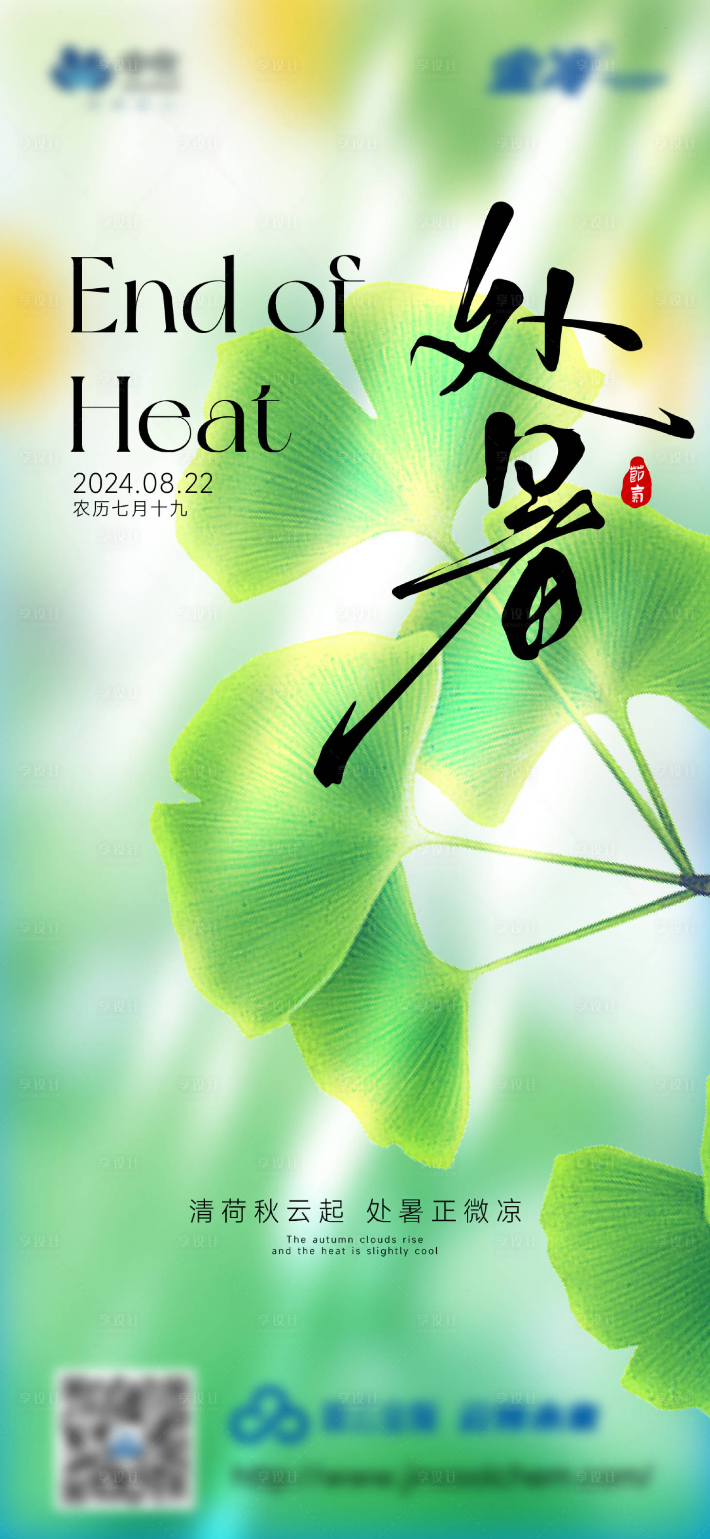 源文件下載【享設(shè)計(jì)】搜索編號(hào)：50930025816349143【處暑節(jié)氣海報(bào)】