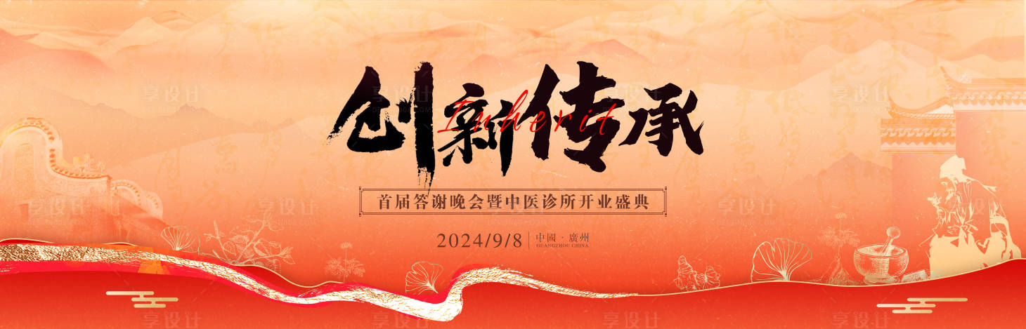源文件下載【享設(shè)計】搜索編號：82540025925242355【創(chuàng)新傳承中醫(yī)答謝晚宴】