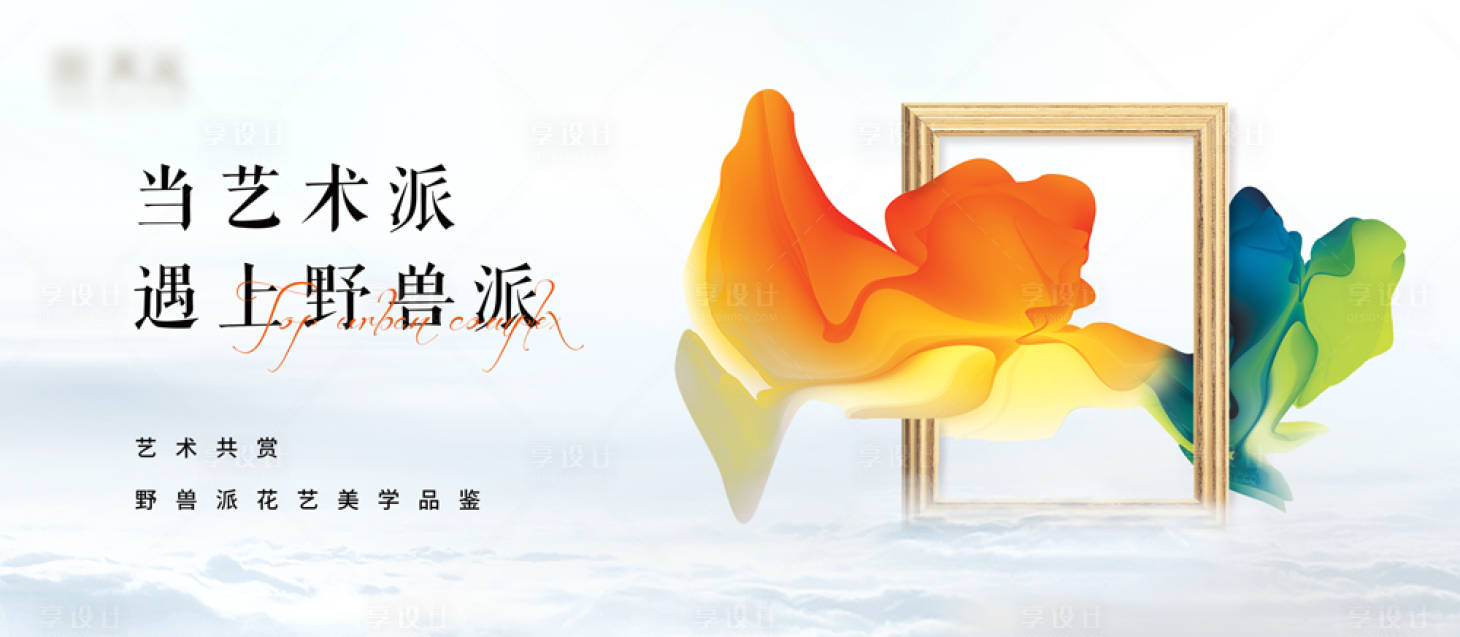 源文件下載【享設計】搜索編號：34160025862836386【野獸派藝術展】