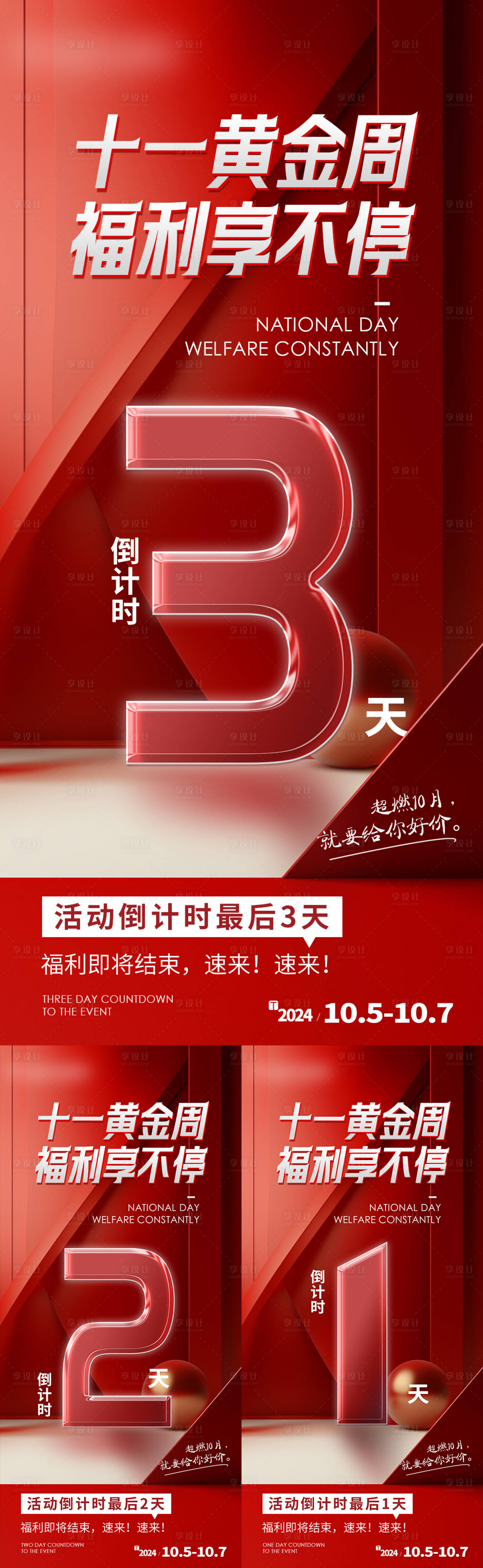 源文件下载【享设计】搜索编号：81950025734484592【红色促销倒计时海报】
