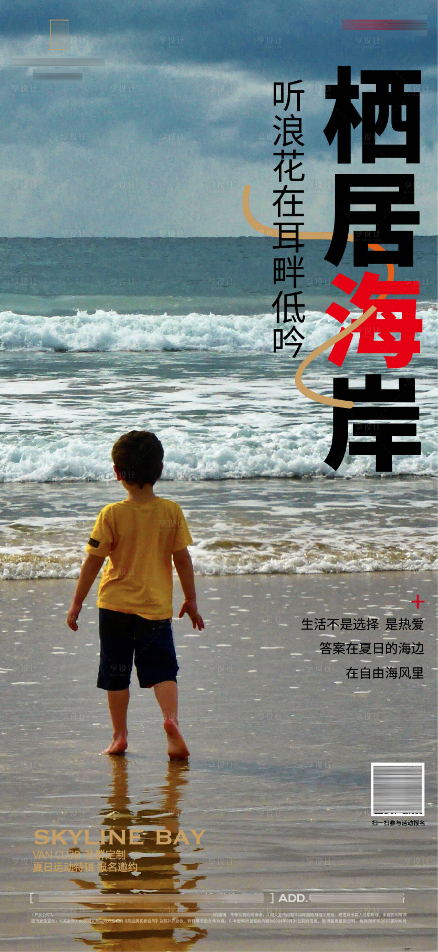 源文件下載【享設(shè)計(jì)】搜索編號(hào)：45420025804327253【濱海生活價(jià)值單圖海報(bào)】