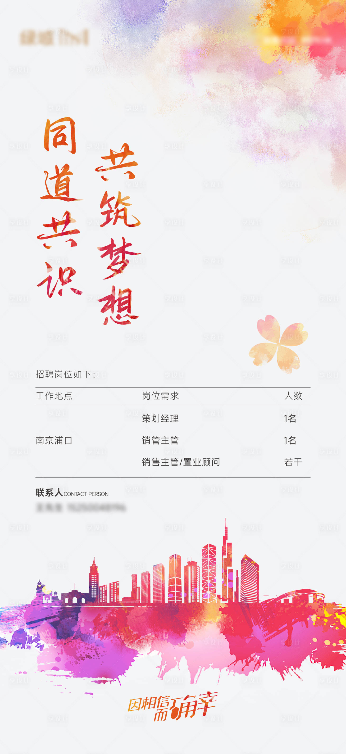 源文件下載【享設(shè)計(jì)】搜索編號(hào)：82570025810082331【地產(chǎn)招聘海報(bào)】