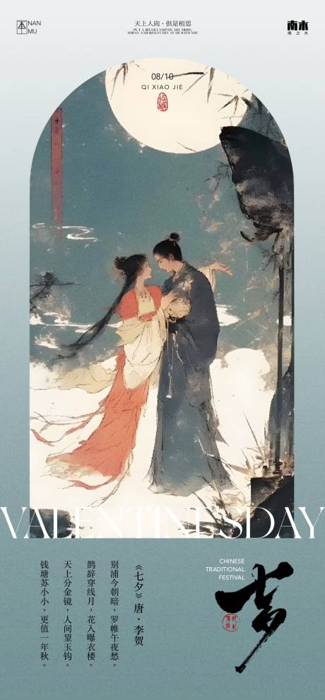 源文件下載【享設計】搜索編號：78330025512191209【七夕情人節中式海報】