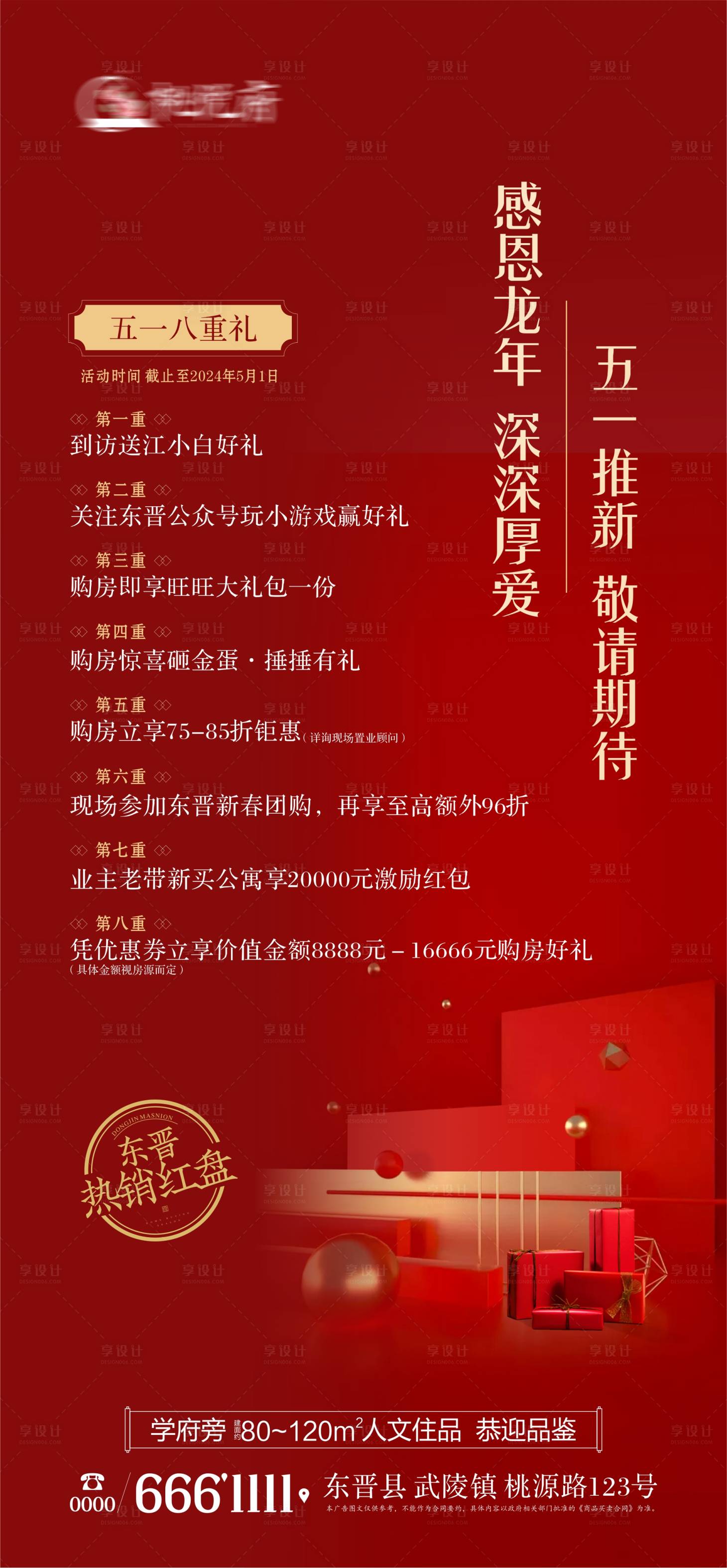 源文件下載【享設(shè)計】搜索編號：63370025689525324【地產(chǎn)五一八重禮活動海報】