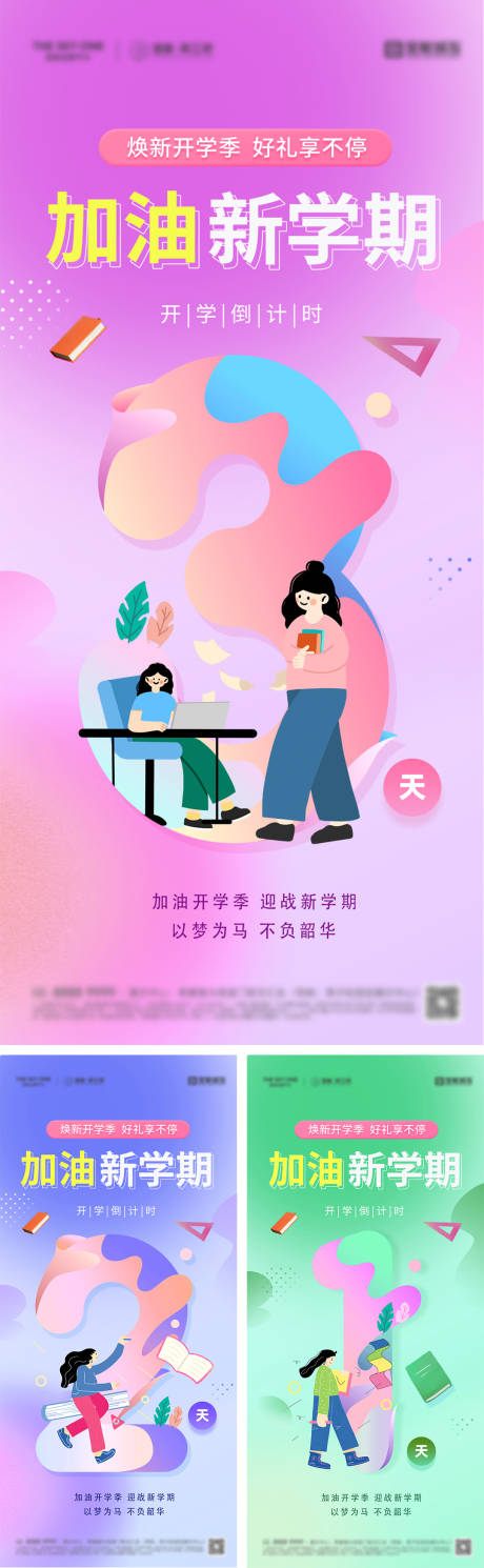 源文件下載【享設計】搜索編號：16460025727368530【開學季倒計時海報】