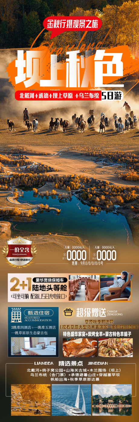 源文件下載【壩上秋色旅游海報】編號：18340026003795309