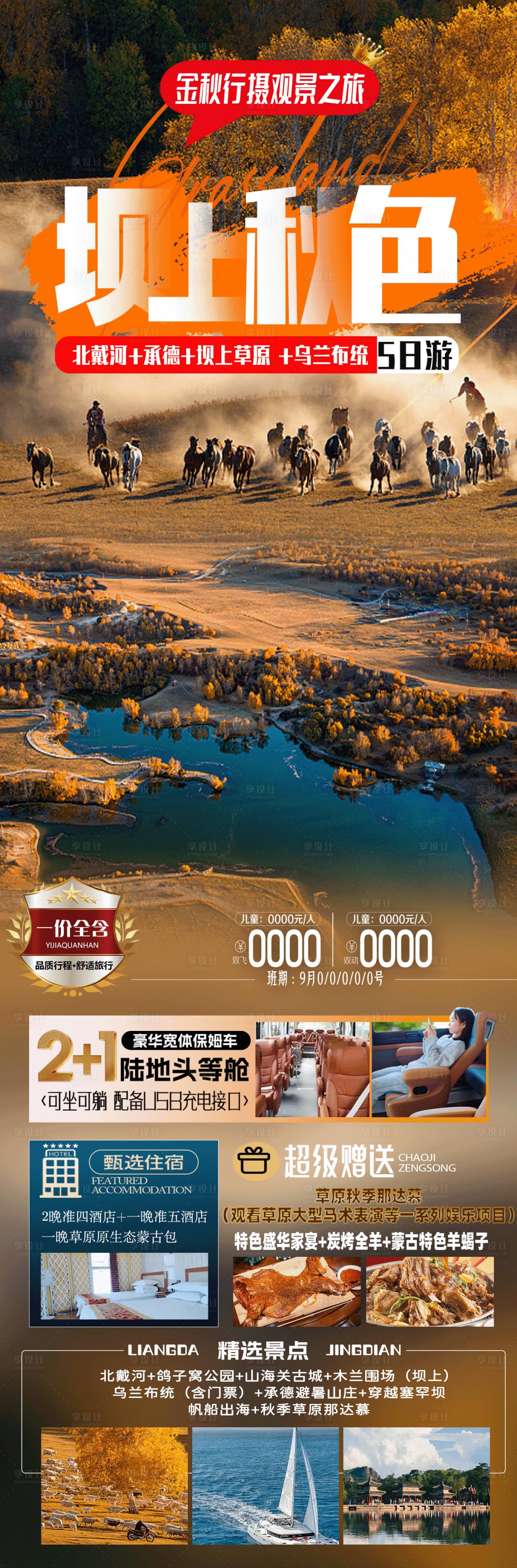 源文件下载【享设计】搜索编号：18340026003795309【坝上秋色旅游海报】