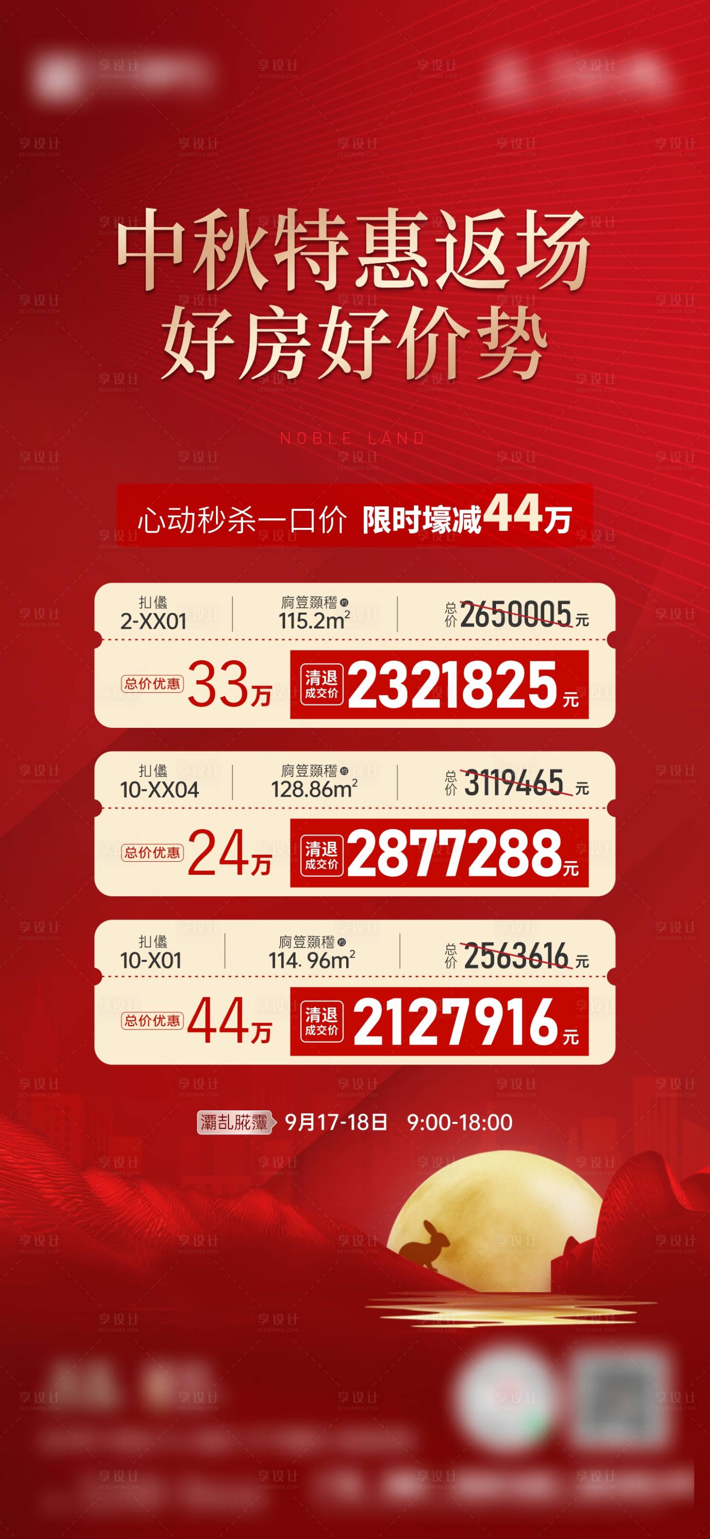 源文件下載【享設(shè)計(jì)】搜索編號(hào)：98700025929375125【中秋特價(jià)房活動(dòng)海報(bào)】