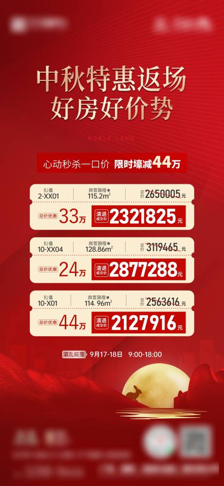 源文件下载【中秋特价房活动海报】编号：98700025929375125