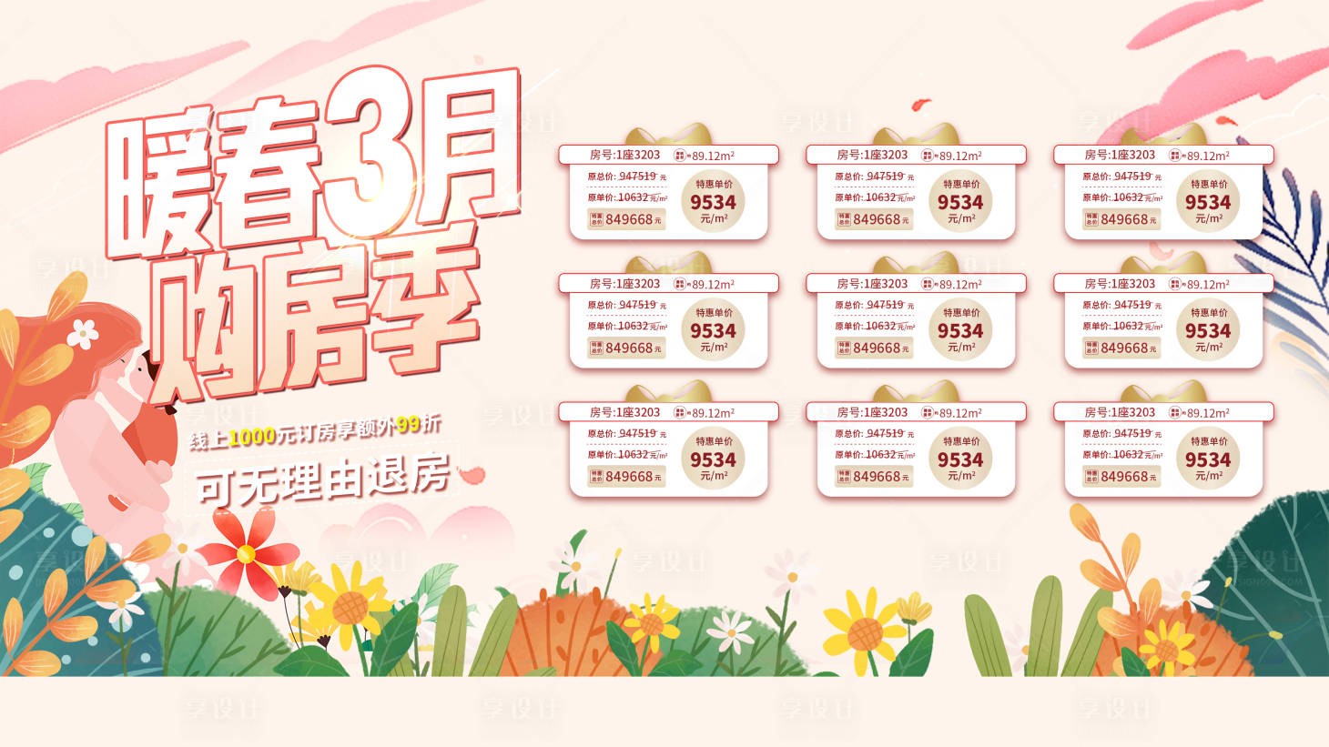源文件下載【享設計】搜索編號：71010025570472195【春日一口價房源海報】