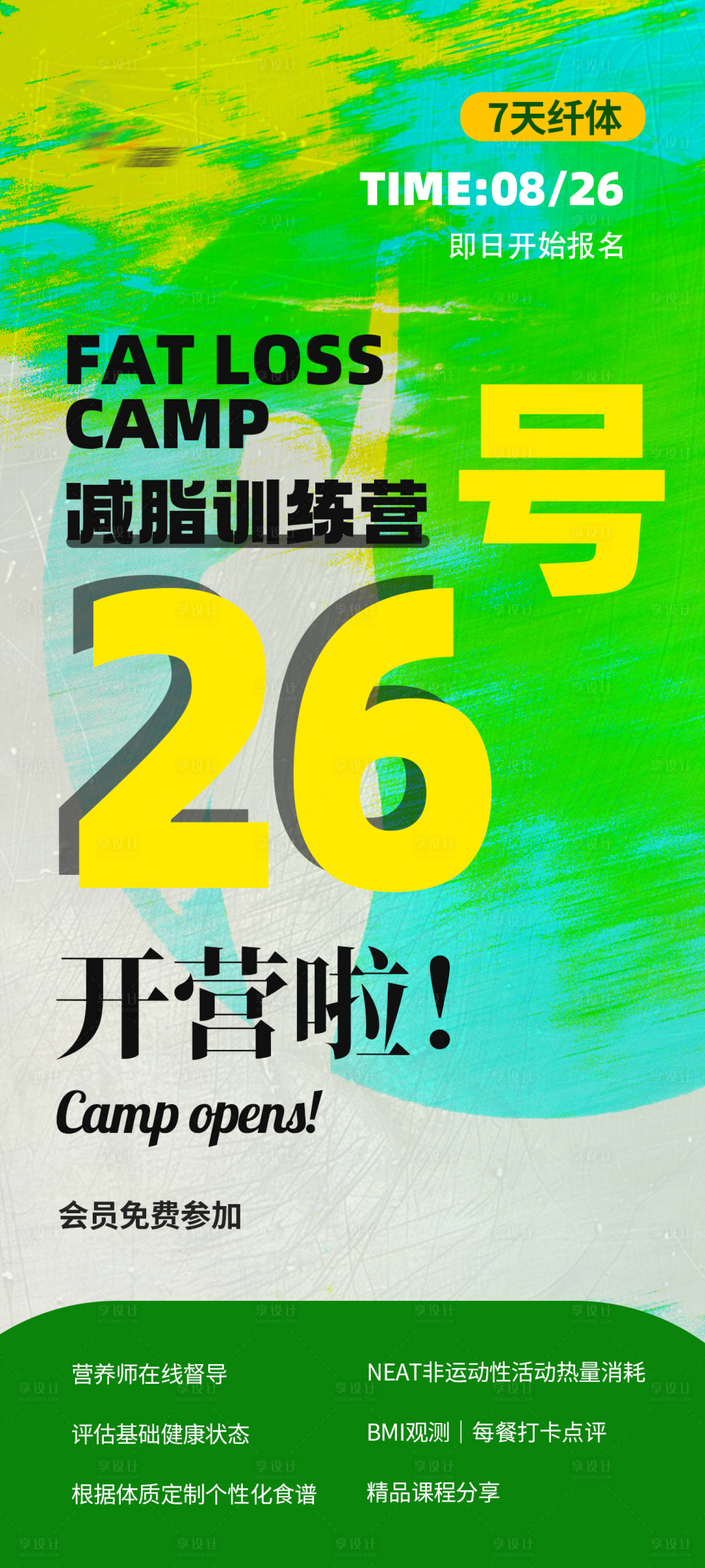 源文件下載【享設(shè)計(jì)】搜索編號(hào)：73870025814487010【減脂訓(xùn)練營(yíng)海報(bào)】