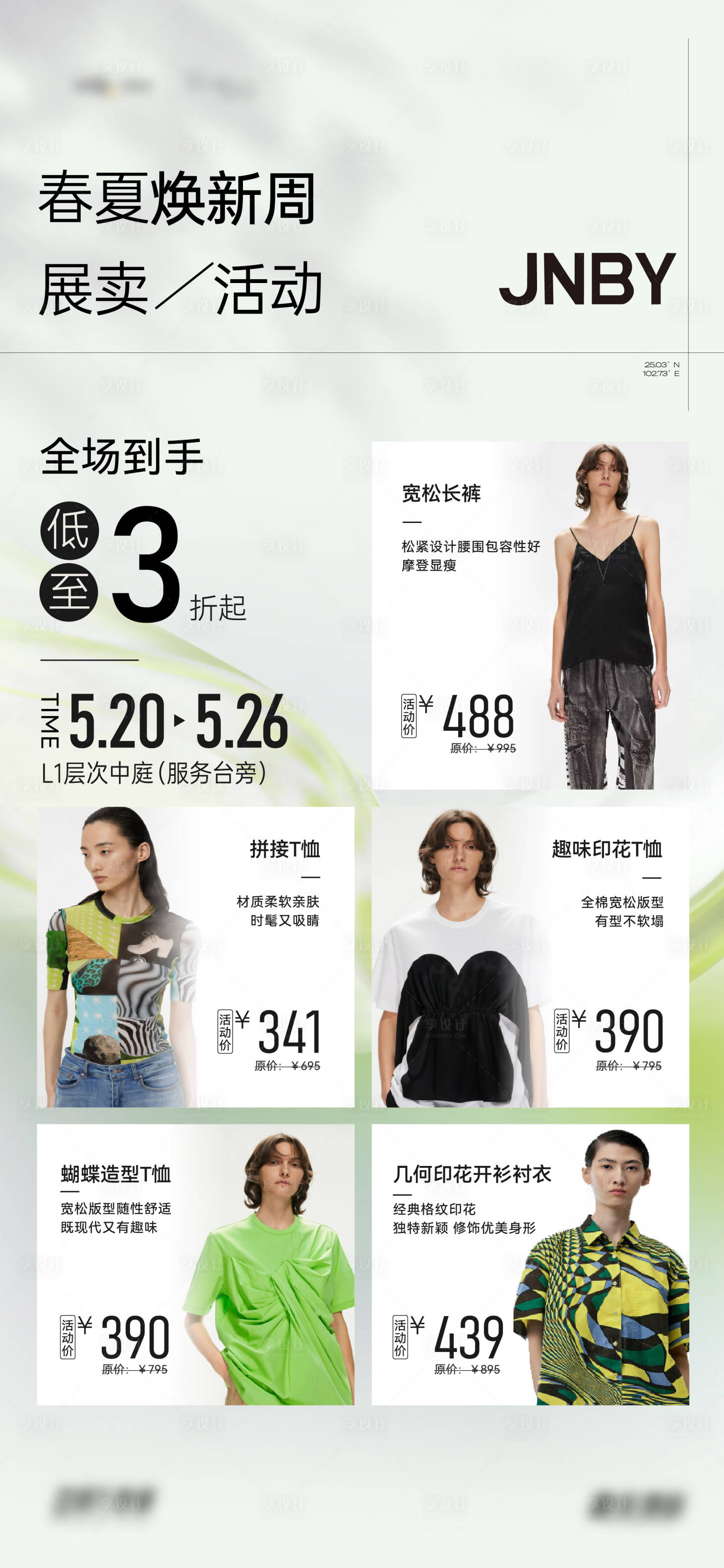 源文件下载【享设计】搜索编号：71030025999802156【春夏焕新周活动海报】