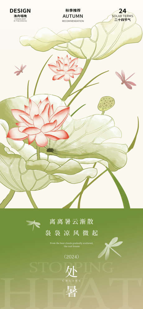 源文件下載【享設計】搜索編號：87820025533274984【處暑節氣海報】