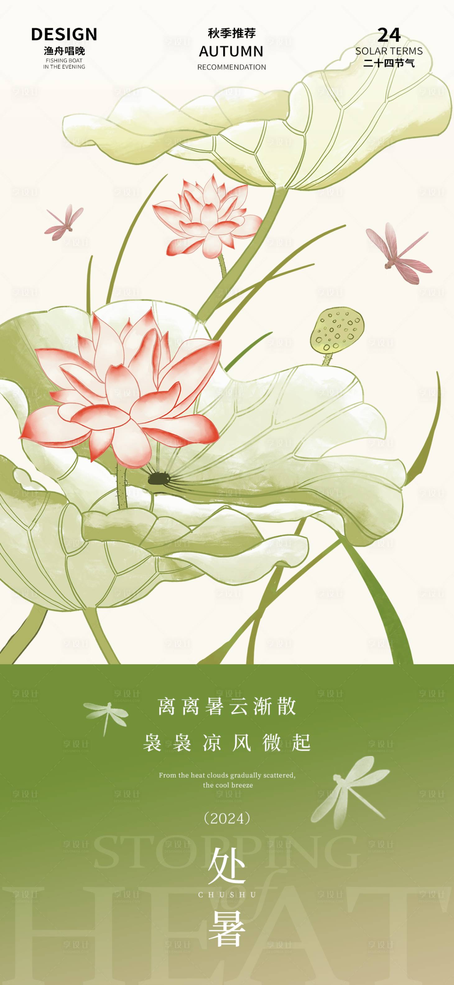 源文件下載【享設計】搜索編號：87820025533274984【處暑節氣海報】