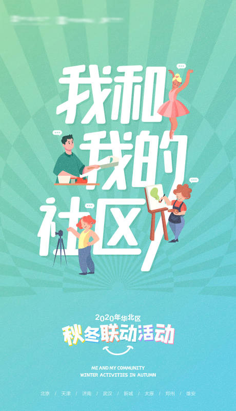 源文件下载【地产联动活动联谊会微信海报卡通集团】编号：12780025299169390