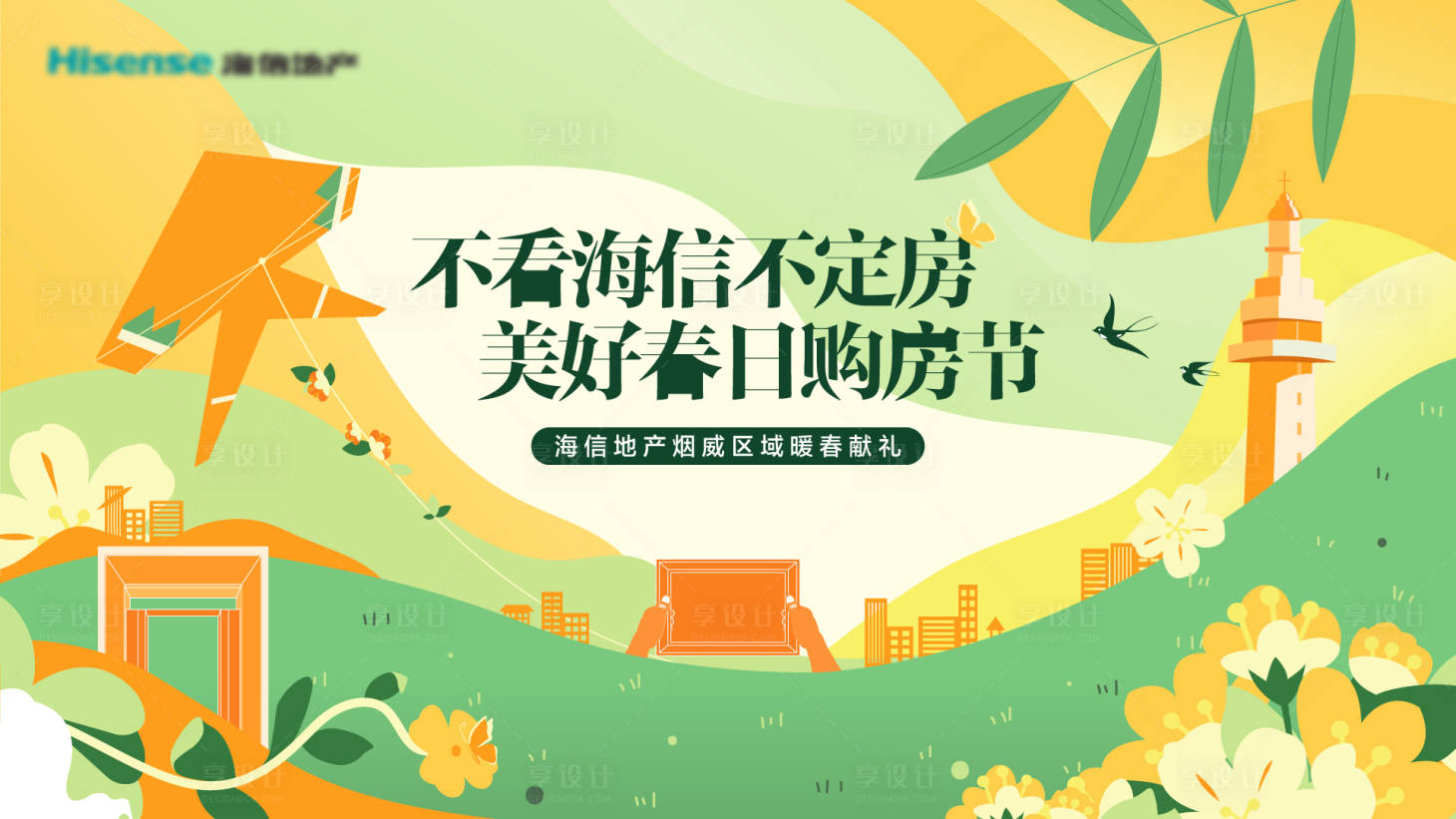 源文件下载【享设计】搜索编号：83850025959617727【购房节形象】