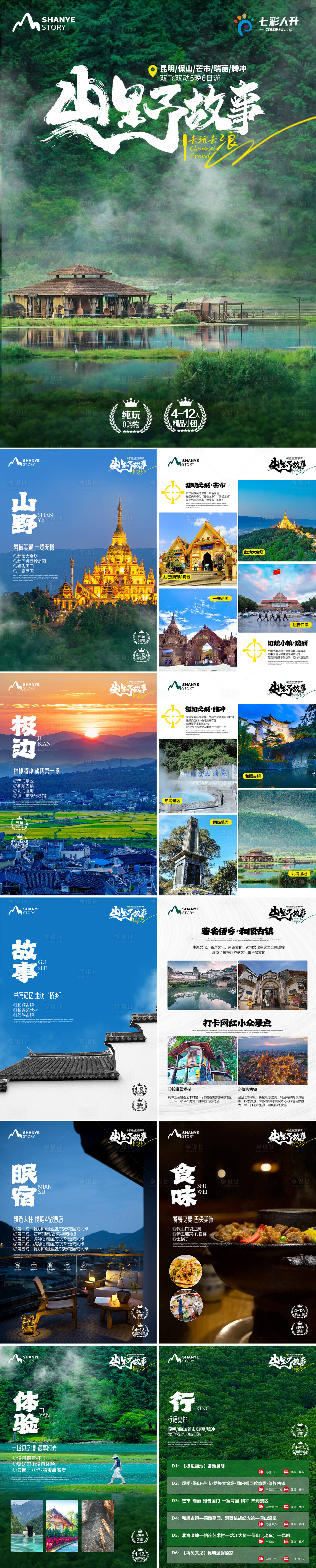 源文件下載【享設計】搜索編號：11330025958119784【山野故事騰沖線路包裝海報】
