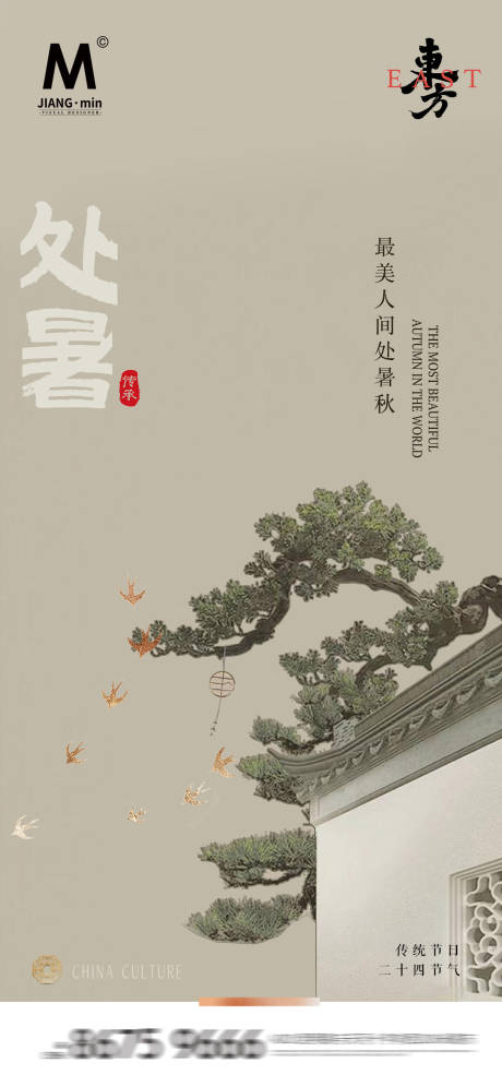 源文件下载【地产 园林新中式处暑海报】编号：67620025681841119