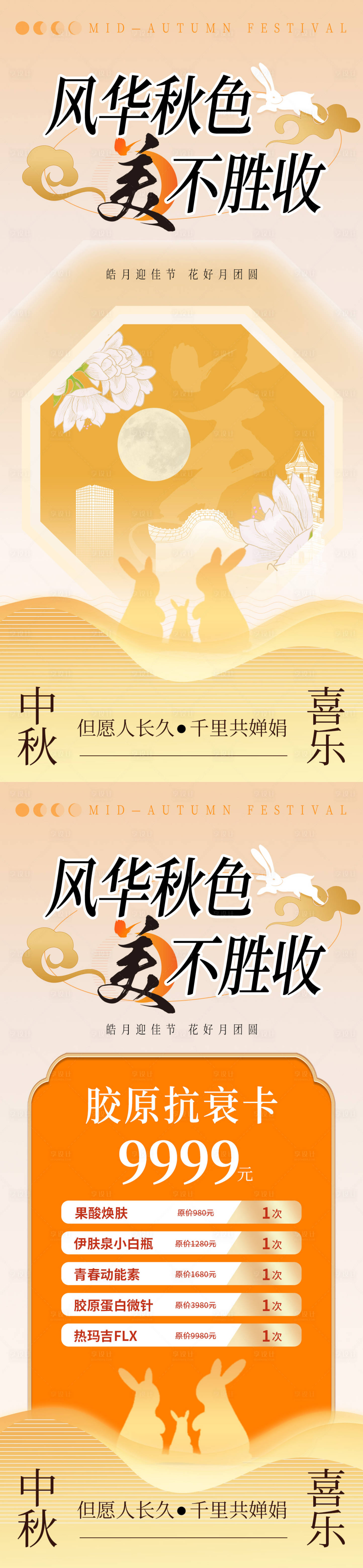 源文件下载【医美中秋节系列海报】编号：38020026012645258