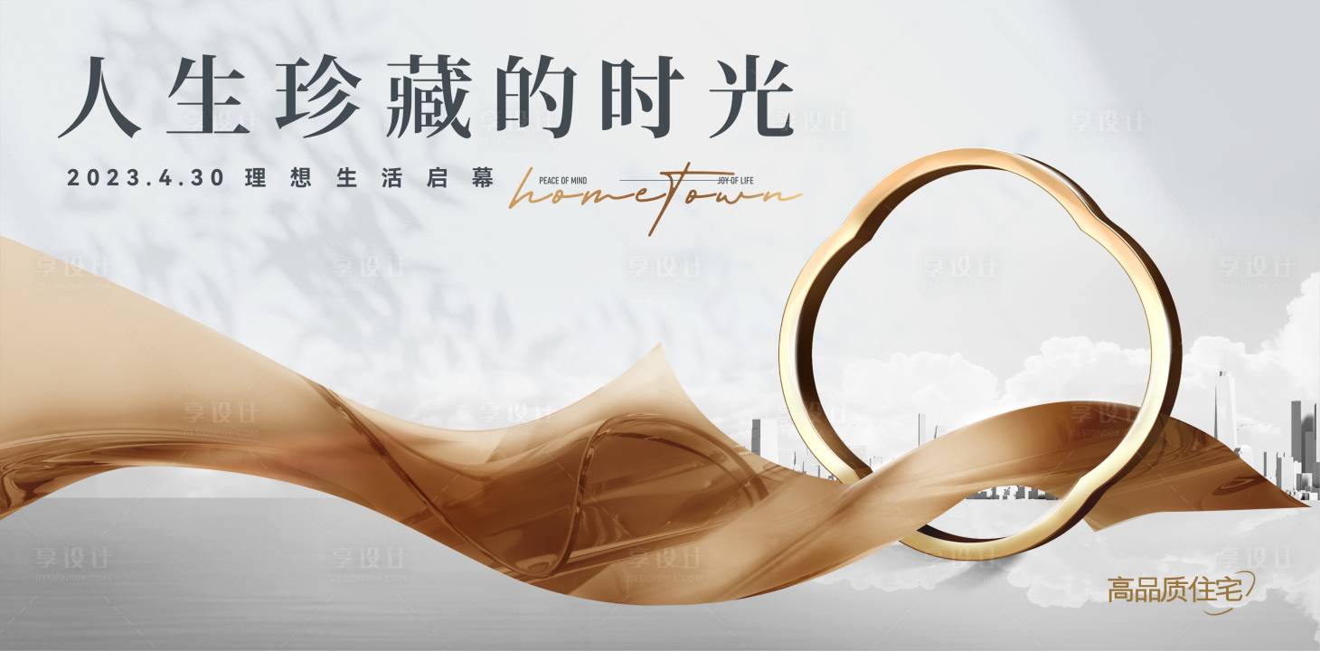 源文件下載【享設(shè)計】搜索編號：90330025781169315【地產(chǎn)品質(zhì)住宅海報】