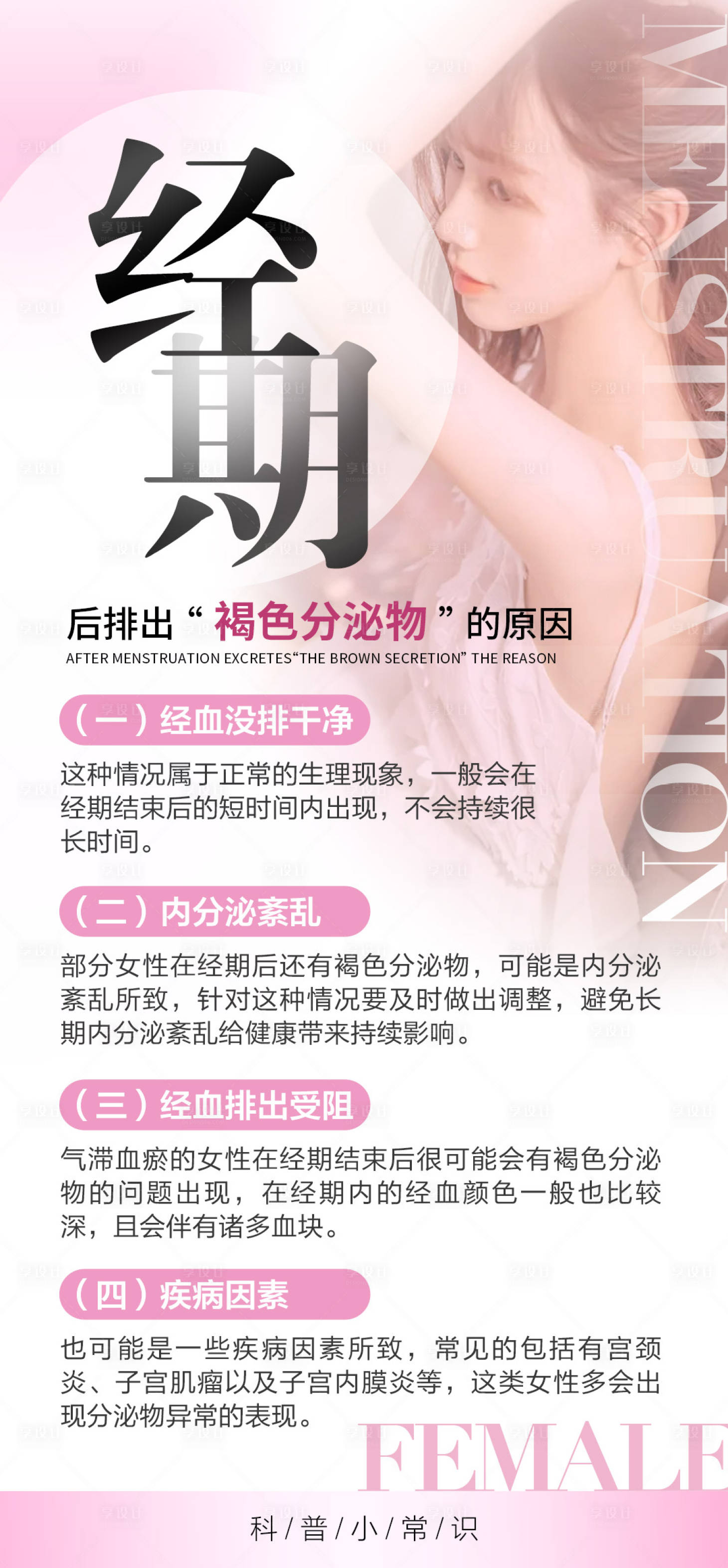 源文件下載【女性調經科普常識海報】編號：99530025456068759