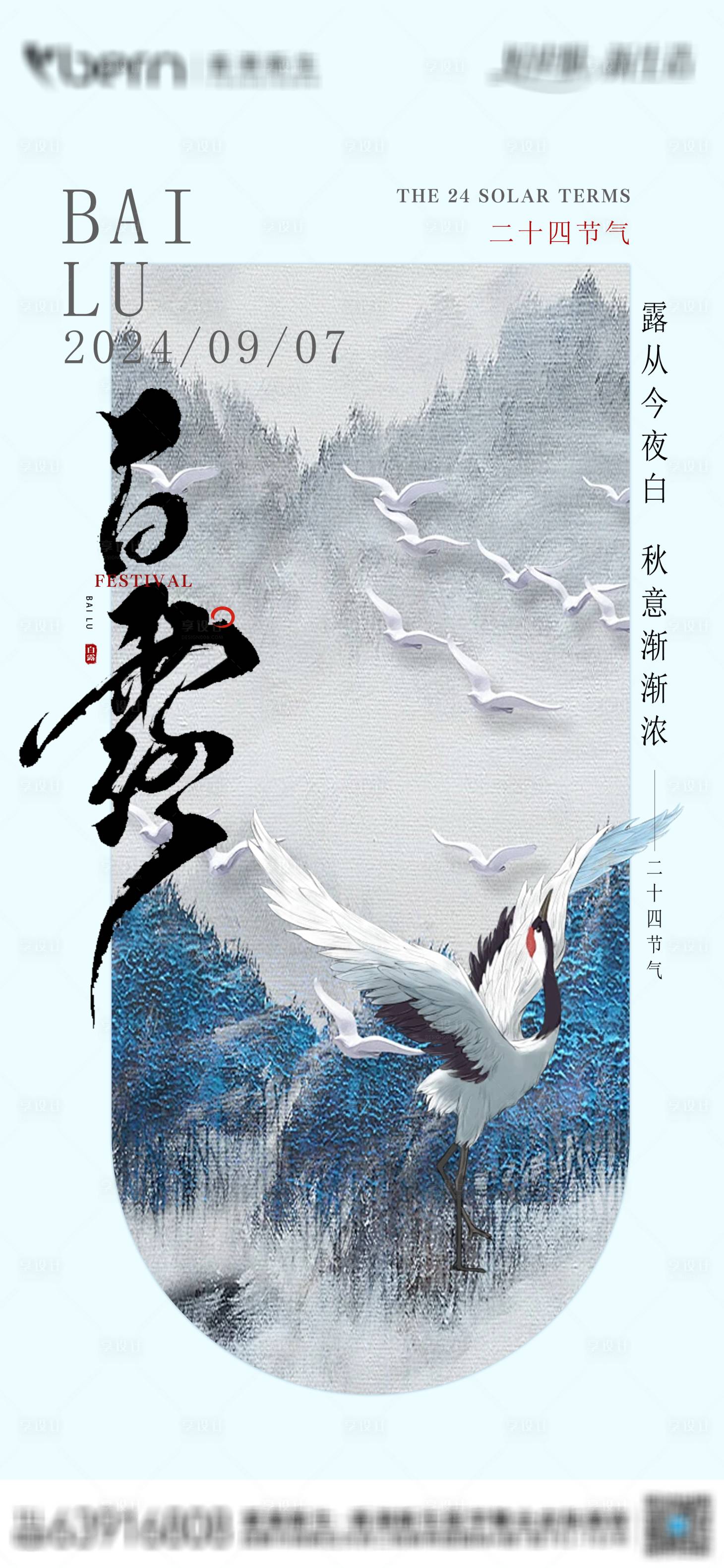 源文件下載【享設計】搜索編號：30420025878283860【新中式白露節氣海報】