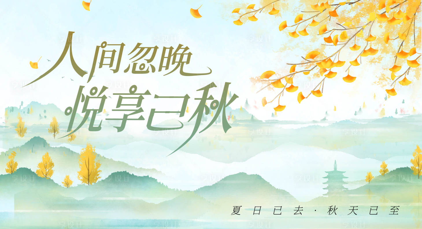 源文件下載【享設計】搜索編號：51790025755233631【秋天活動主視覺】