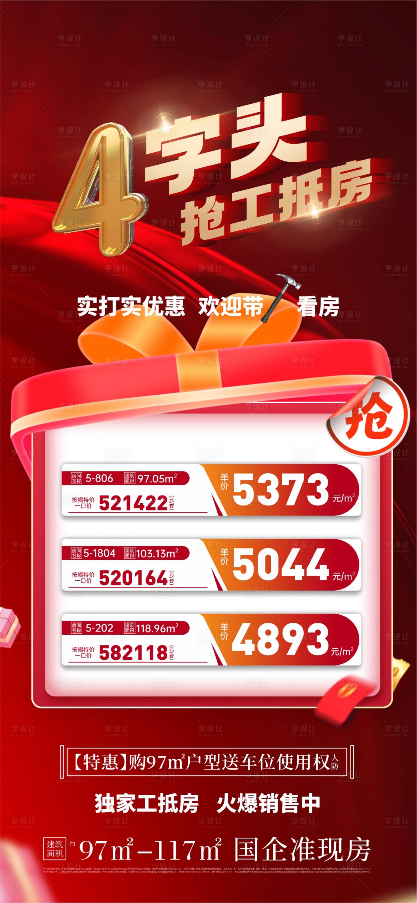 源文件下载【享设计】搜索编号：39220025640917354【特价房海报】