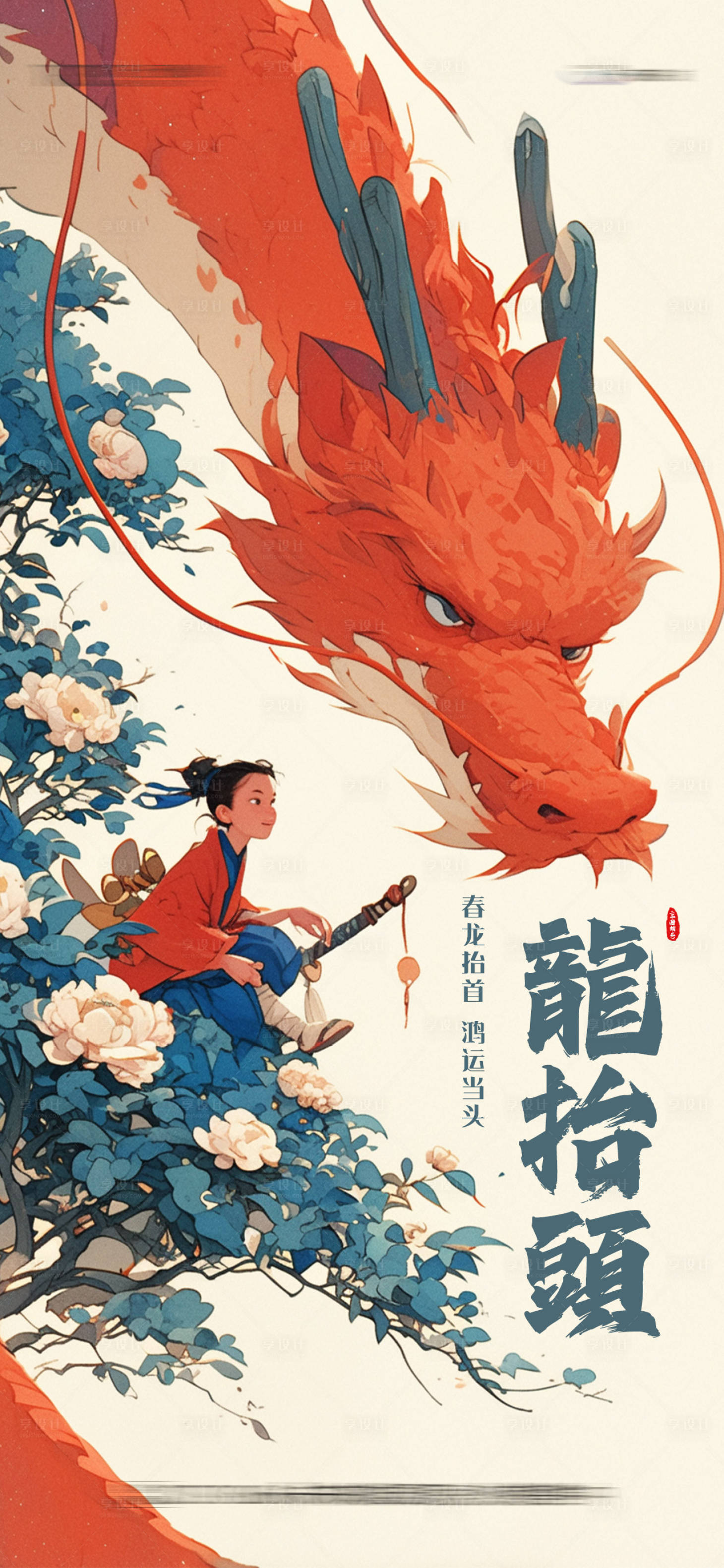 源文件下載【龍?zhí)ь^海報】編號：26950025555582484