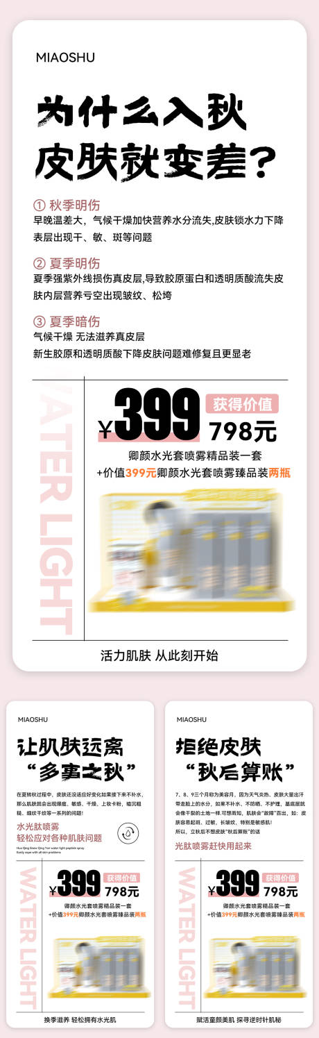 编号：25670025873776488【享设计】源文件下载-入秋护肤科普系列海报