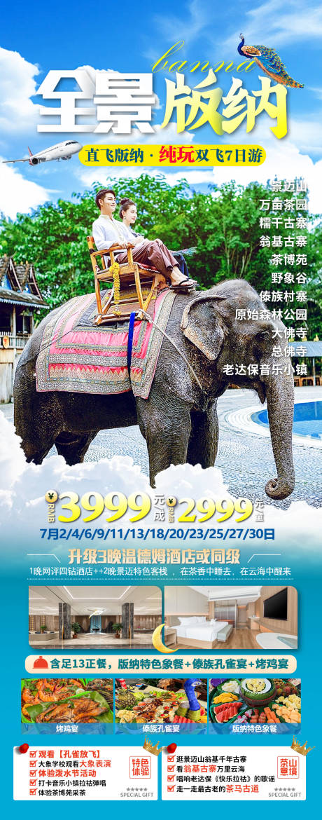 源文件下载【全景版纳海报】编号：68030025665958461