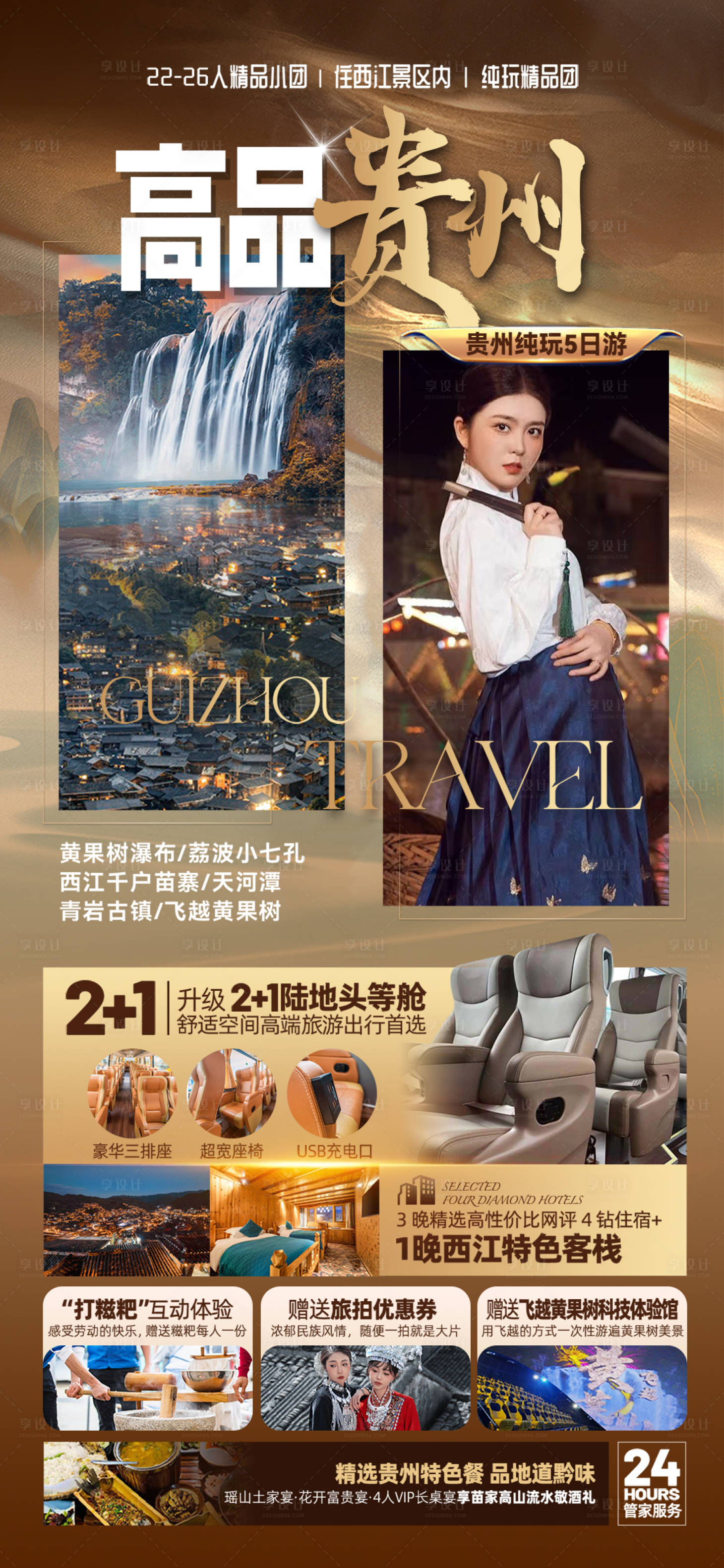 源文件下载【享设计】搜索编号：14170025462068297【贵州旅游海报】