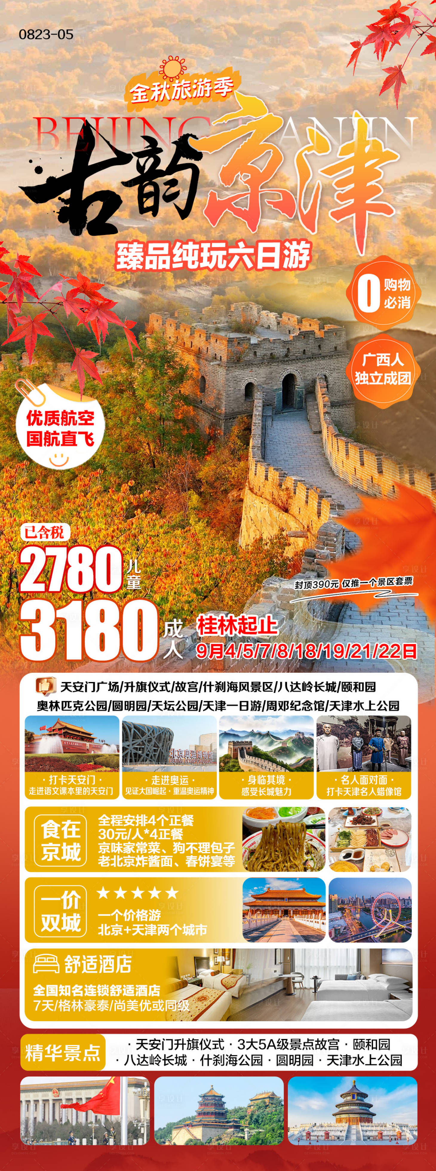 源文件下載【享設計】搜索編號：75250025973835140【北京天津金秋旅游海報】