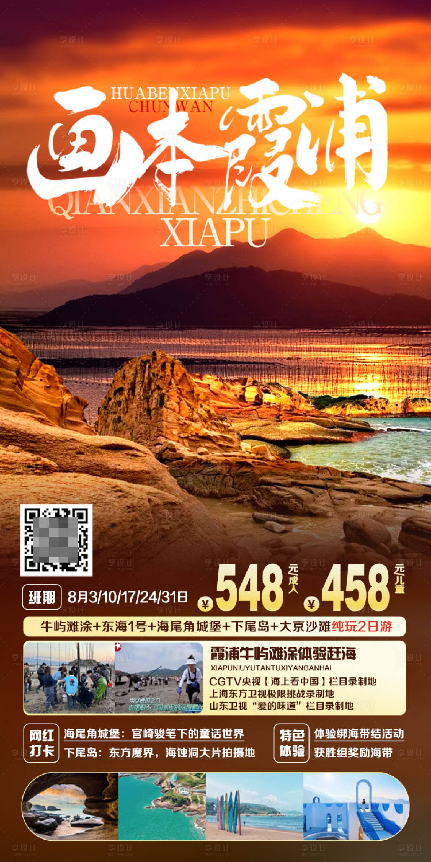 源文件下载【霞浦旅游海报】编号：26350025589653879
