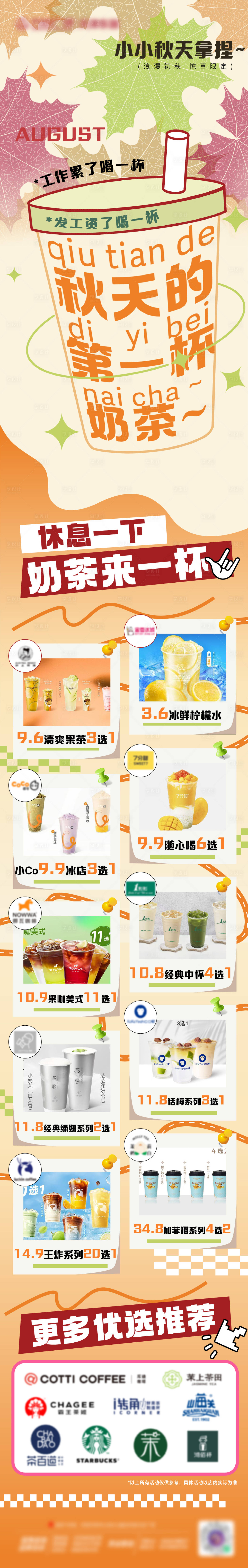 源文件下載【享設計】搜索編號：11090025627275730【秋天第一杯奶茶長圖】