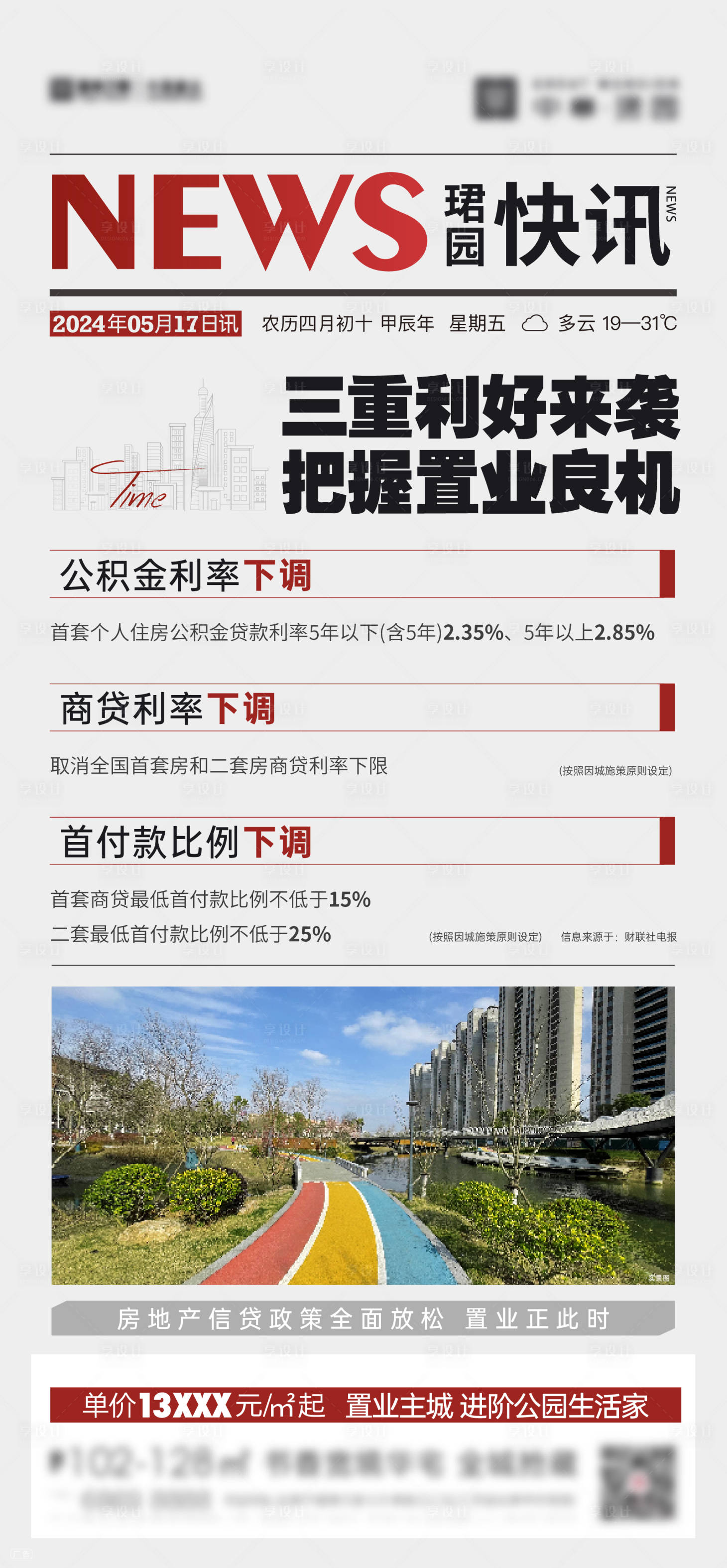 源文件下載【享設(shè)計】搜索編號：35920025956017863【地產(chǎn)利好政策快訊大字報海報】